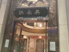 -洪长兴(云南南路店)