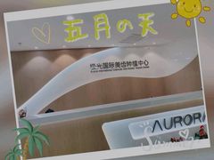 -极光口腔·矫正种植修复(锦江店)