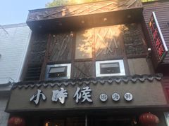 -小时候焗海鲜(鄞州万达店)