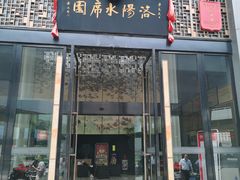 门面-洛阳水席园