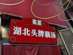 -来菜·湖北头牌藕汤(汉街店)