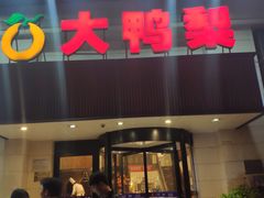 门面-大鸭梨烤鸭(左家庄店)