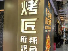 -烤匠麻辣烤鱼(双流明城购物中心店)