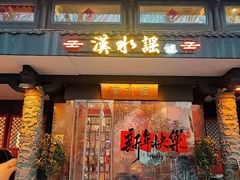 -汉水谣·江景餐厅(江滩店)