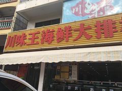 门面-南海渔家•海鲜•正宗海南菜(海棠湾店)