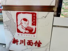 -新川面馆(新街口二店)