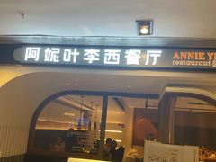 门面-阿妮叶李(光谷世界城店)