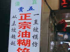 门面-贾五油糊馅