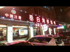 门面-泰白海鲜烧烤大全