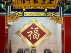 -老边饺子馆(中街店)