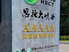 -恩施大峡谷