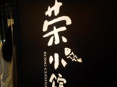 -荣小馆(安达仕店)