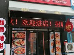 门面-吉品合酥脆烤饼(哈西金街店)