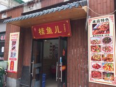 -臭桂鱼儿特色餐厅(朝晖七小区北区店)