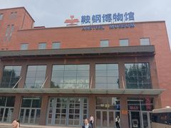 -鞍钢博物馆