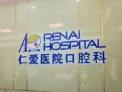 -上海仁爱医院口腔科 · 种植