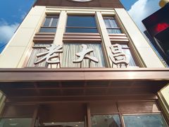 -老大昌(淮海中路店)