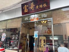 -富哥食店
