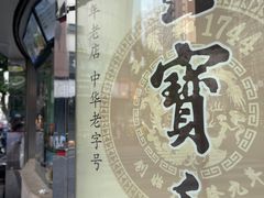 -王宝和酒家(黄浦店)