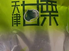 -桂发祥·直营(古文化街店)