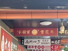 -牛将军•涮肉•烤肉(北京王府井·故宫店)