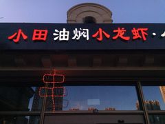门面-小田油焖小龙虾(双井店)