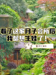 点击看大图 -馨月汇·一悦馨香月子中心(前滩店)