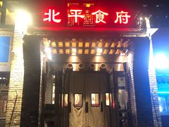 门面-北平食府·北京烤鸭(北京西站六里桥店)