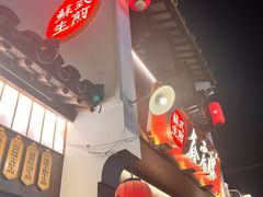 -鑫震源·苏式大虾生煎(山塘街店)