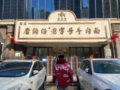 -磨沟沿老字号牛肉面·清真(金港城店)