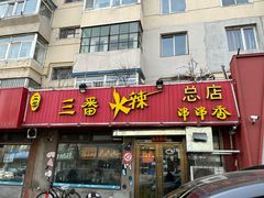 -三番火辣串串香(总店)