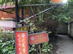 -化龙桥九宫格火锅(清水河店)