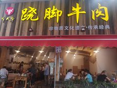 跷脚牛肉-牛大牛跷脚牛肉(光华苑店)