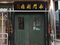 -南门涮肉(天坛南门店)