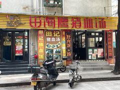 门面-田海鹰美食店