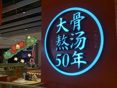 -味千拉面(航洋国际购物中心)