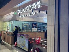 -袁记云饺的猜想(东方宝泰首店)