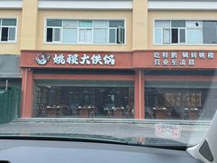 -姚稷大铁锅(东明广场店)