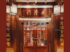 门面-成隆行·蟹王府(九江路店)