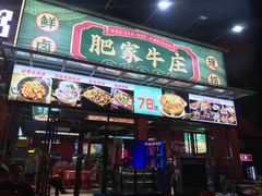 -肥家牛庄·砂锅牛杂煲(棠下店)