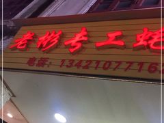 门面-老彬专工蚝烙糕粿