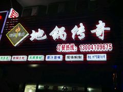 -地锅传奇(水产西路店)