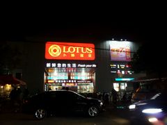 -卜蜂莲花(杨高北路店)