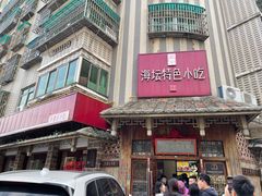 -海坛特色小吃·只做平潭特色菜(平潭店)