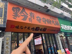 -黔有有贵州酸汤夺夺粉火锅(五味十字店)