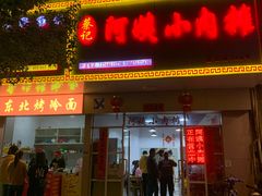 门面-阿姨小肉摊(同济西苑店)
