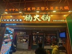 -楠火锅(太古里总店)