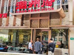-潮州府·潮菜·砂锅粥(徐家汇店)