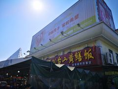 -台山美食一绝阿四台山黄鳝饭(阿四创作店)