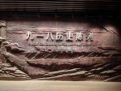 -沈阳“九·一八”历史博物馆